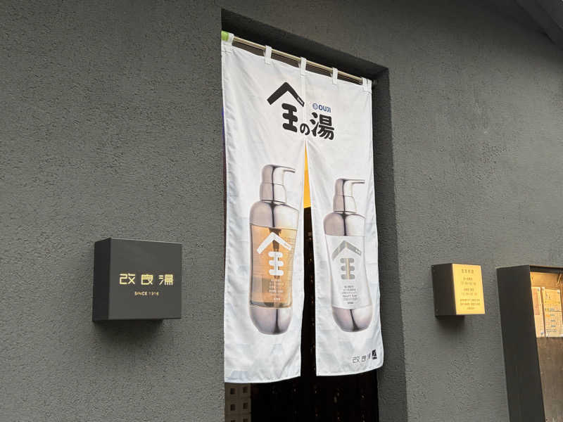 ねむみちゃんさんの改良湯のサ活写真