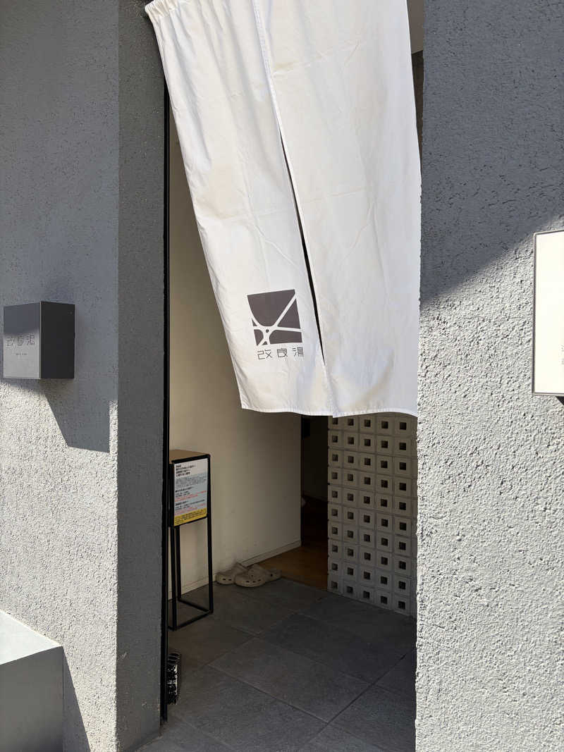 𝒽ℴ𝓈𝒾_𝓂ℴさんの改良湯のサ活写真