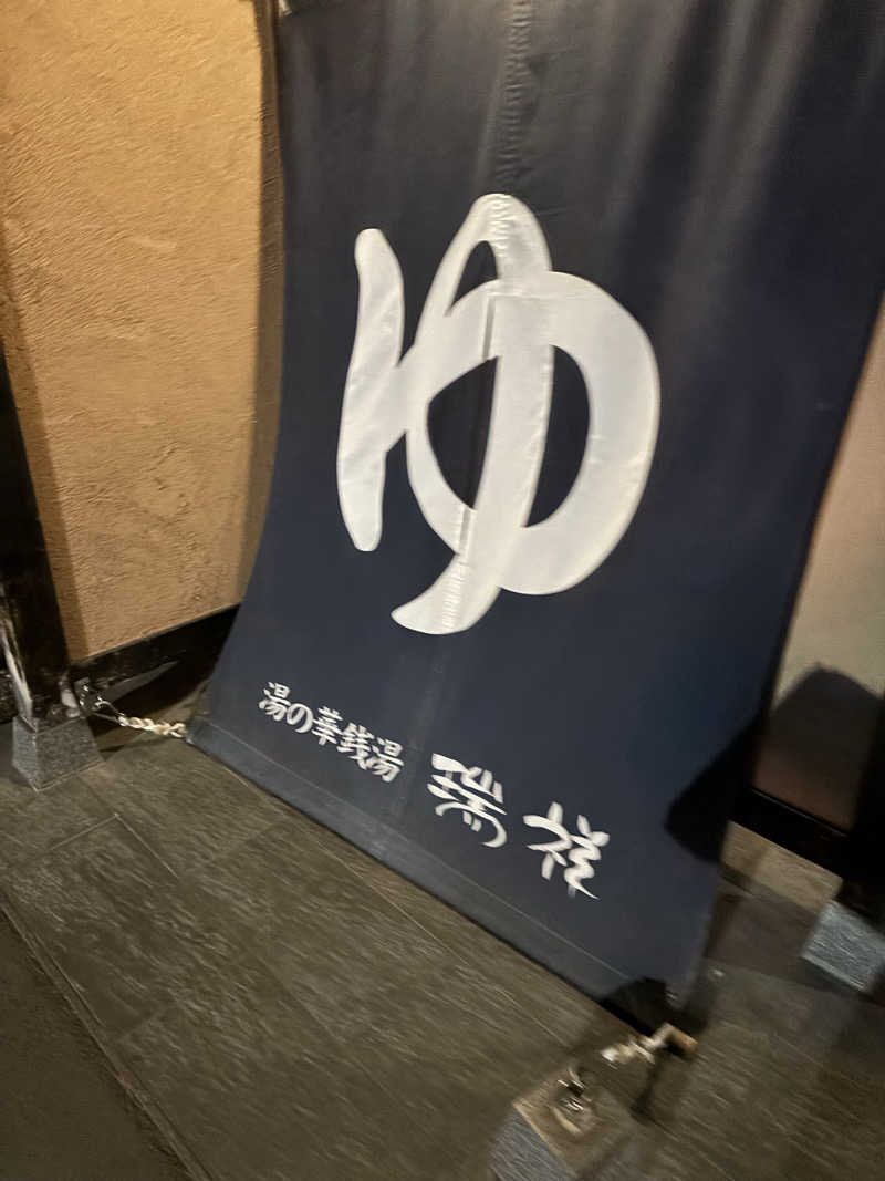 だいあみさんの湯の華銭湯 瑞祥 上山田本館のサ活写真