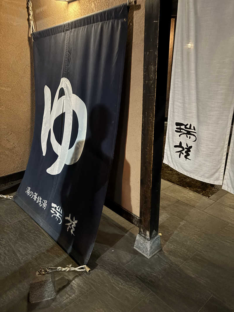 だいあみさんの湯の華銭湯 瑞祥 上山田本館のサ活写真