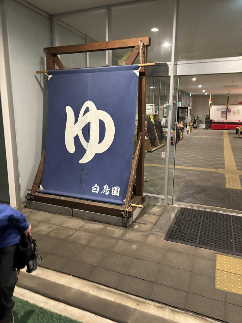 だいあみさんの湯のさと ちくま 白鳥園のサ活写真