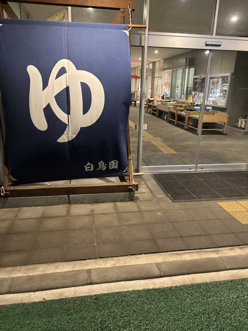 だいあみさんの湯のさと ちくま 白鳥園のサ活写真