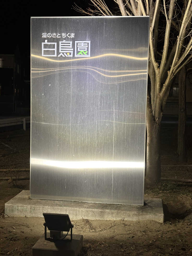 だいあみさんの湯のさと ちくま 白鳥園のサ活写真