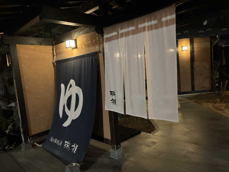 だいあみさんの湯の華銭湯 瑞祥 上山田本館のサ活写真