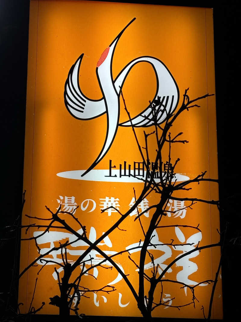 だいあみさんの湯の華銭湯 瑞祥 上山田本館のサ活写真