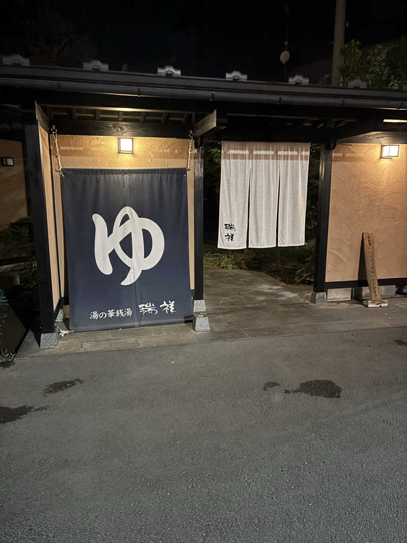 だいあみさんの湯の華銭湯 瑞祥 上山田本館のサ活写真