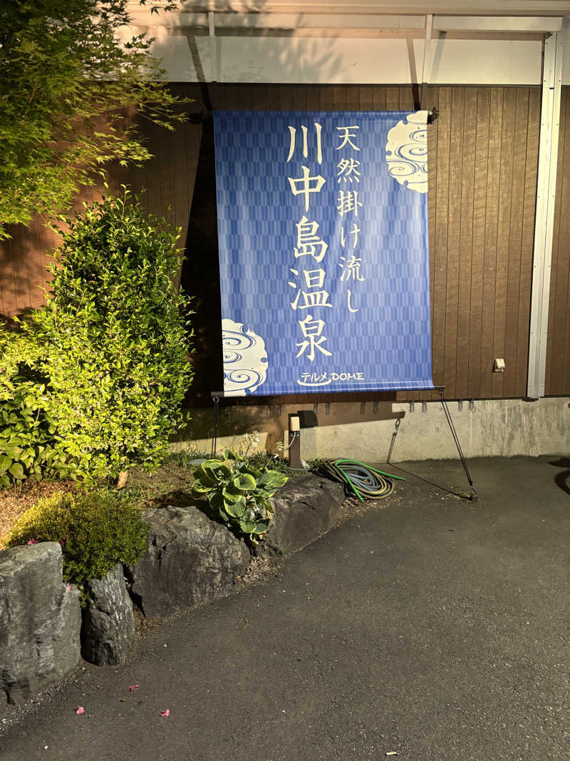 だいあみさんの川中島温泉テルメDOMEのサ活写真