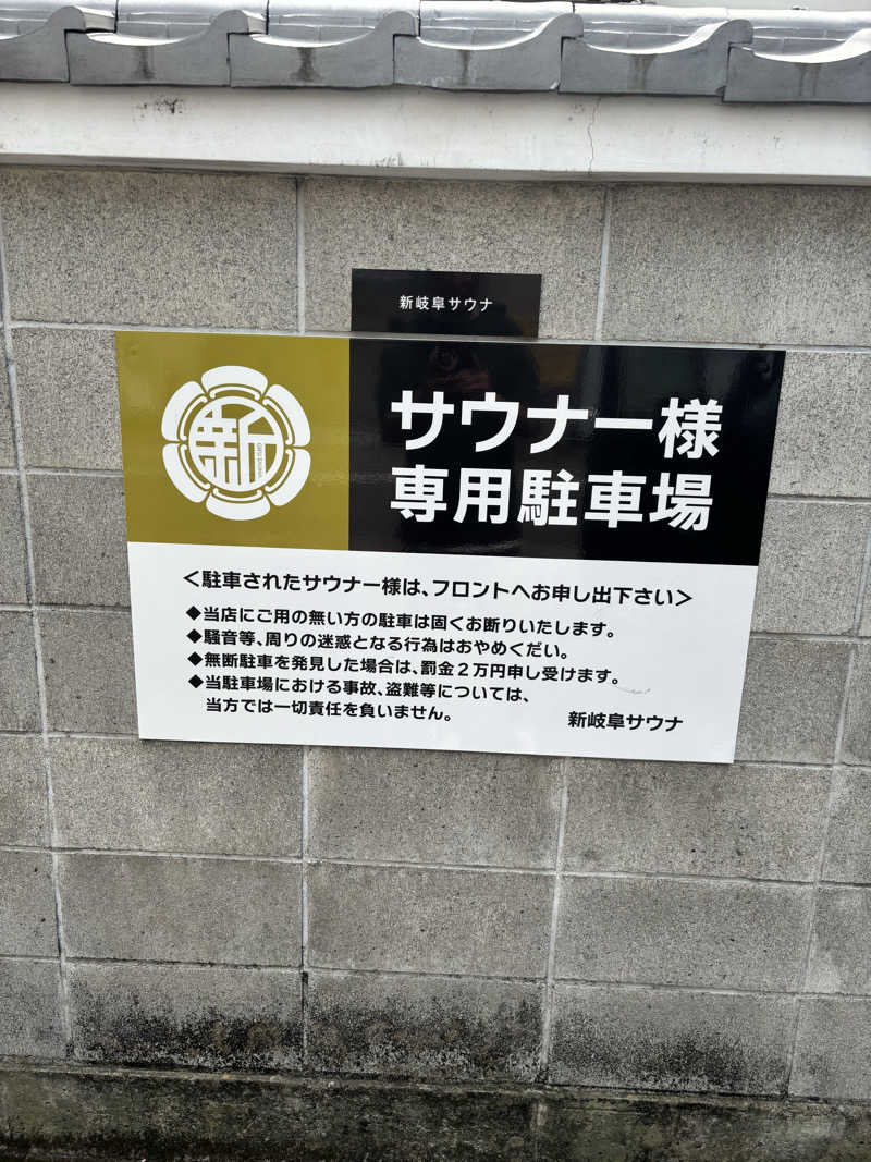 だいあみさんの新岐阜サウナのサ活写真