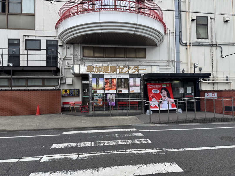 しろくまちゃんさんの湯乃泉 草加健康センターのサ活写真
