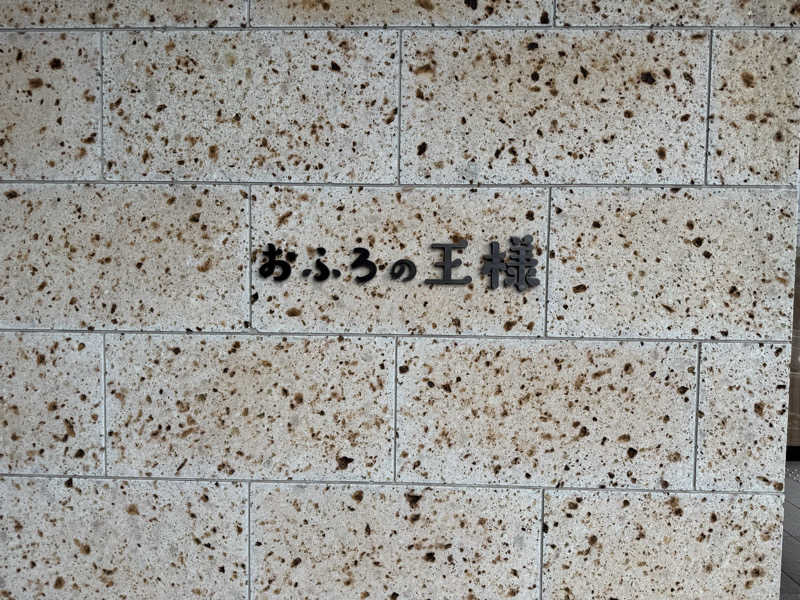 しろくまちゃんさんのおふろの王様 和光店のサ活写真