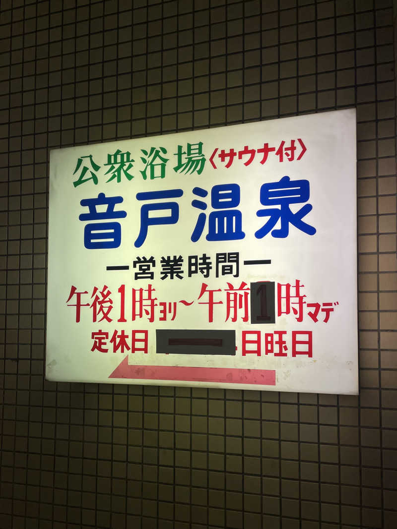 iiさんの音戸温泉のサ活写真