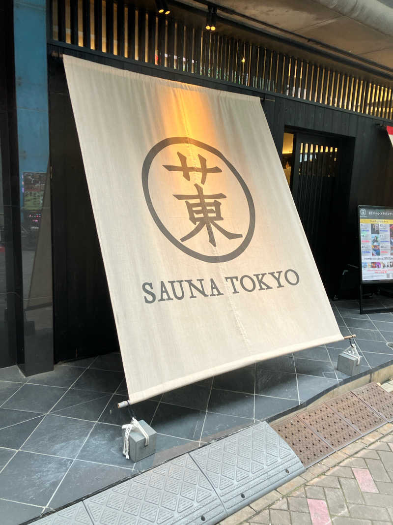 あまみ次郎さんのサウナ東京 (Sauna Tokyo)のサ活写真