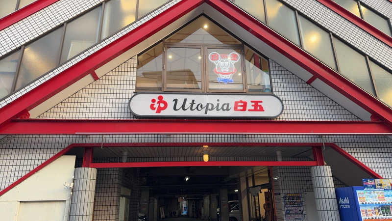 コットンさんのユートピア白玉温泉のサ活写真