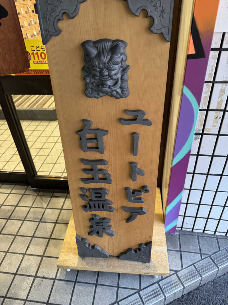 コットンさんのユートピア白玉温泉のサ活写真