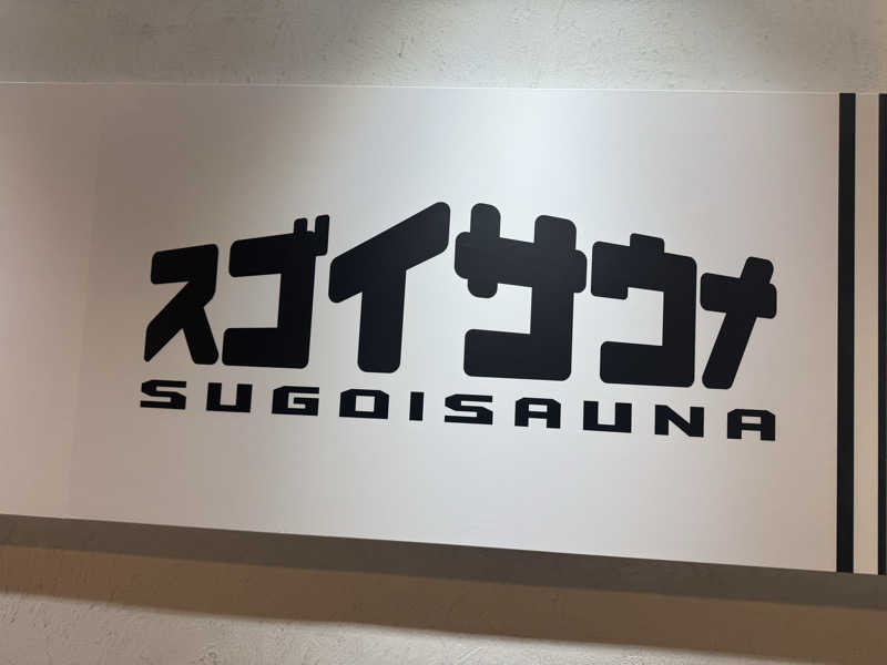 コットンさんのスゴイサウナ五反田駅前店のサ活写真