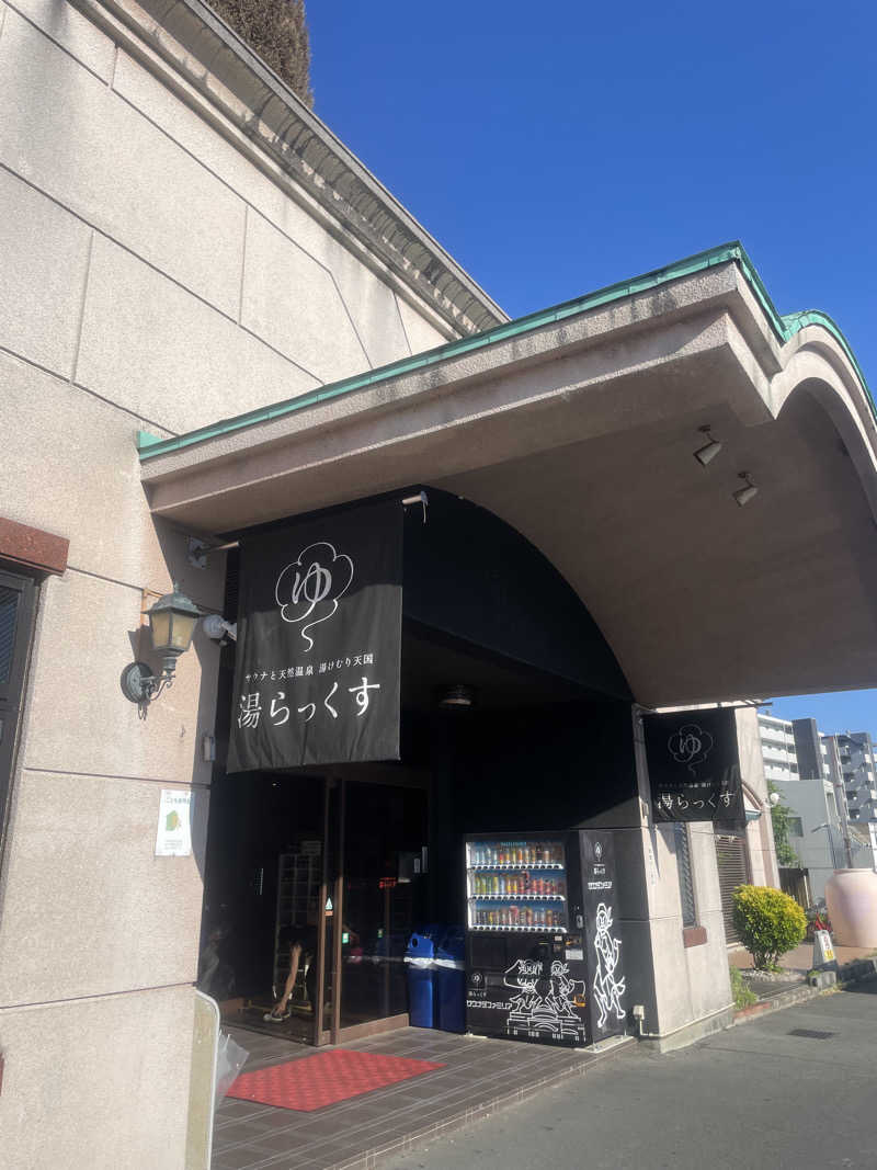 shushushushuさんのサウナと天然温泉 湯らっくすのサ活写真