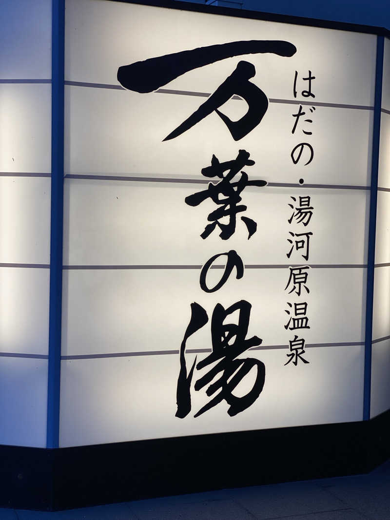 干からび爺さんのはだの・湯河原温泉 万葉の湯のサ活写真