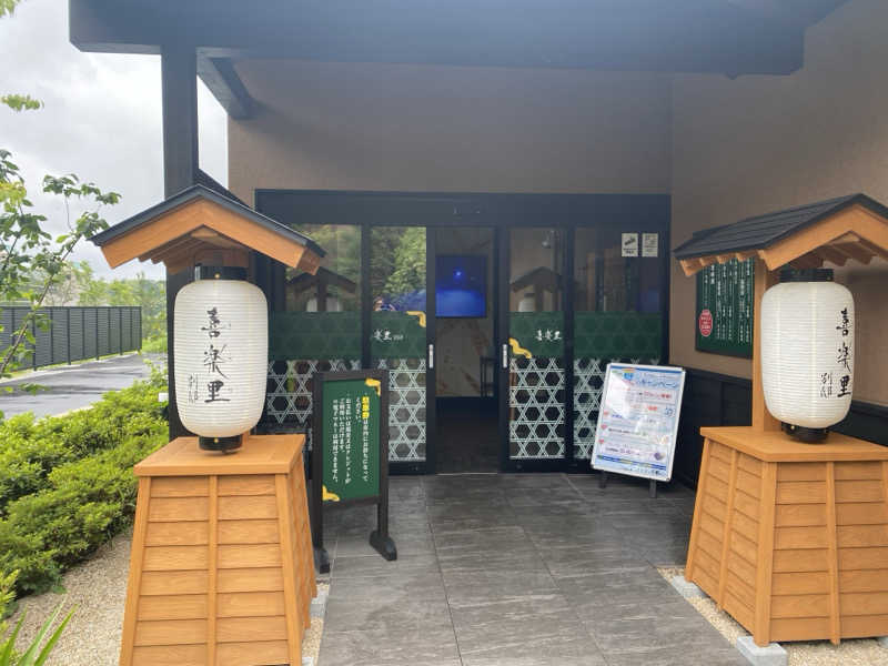 干からび爺さんの横浜青葉温泉 喜楽里別邸のサ活写真