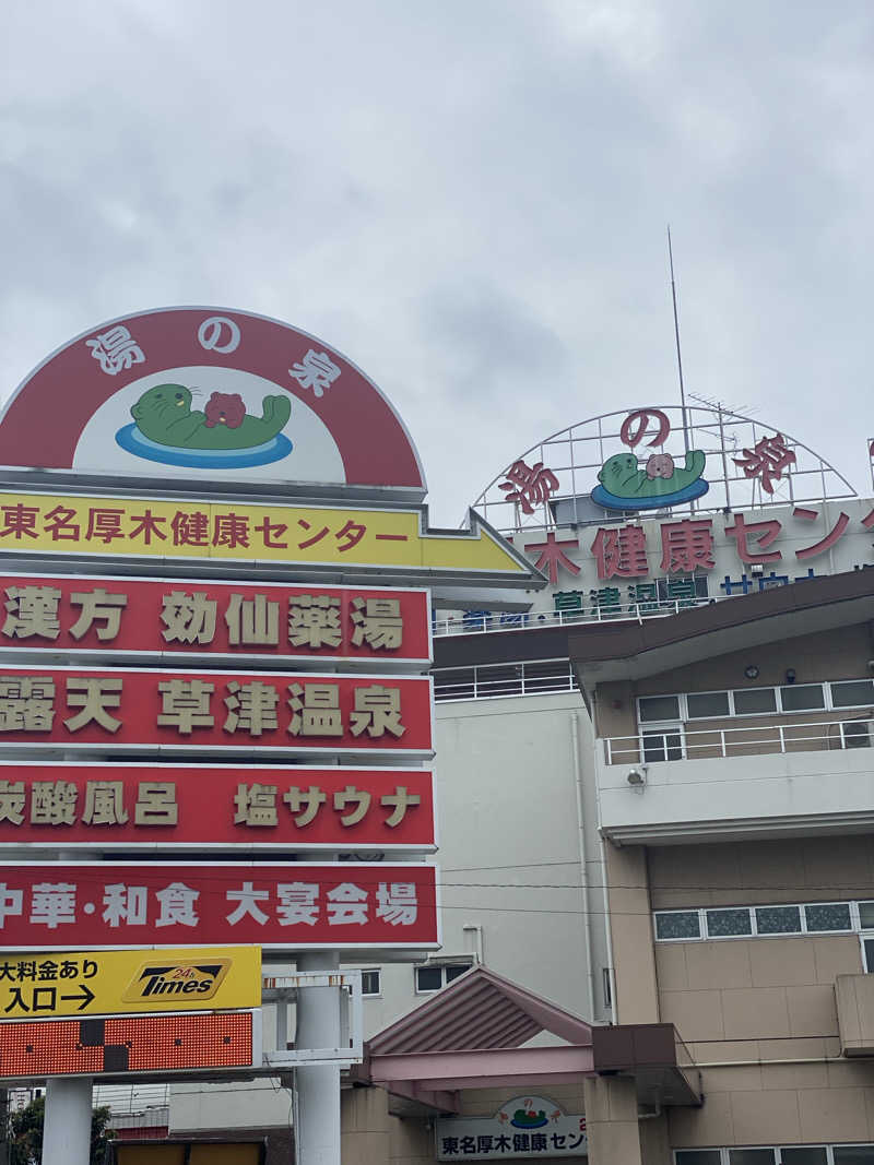 干からび爺さんの湯の泉 東名厚木健康センターのサ活写真