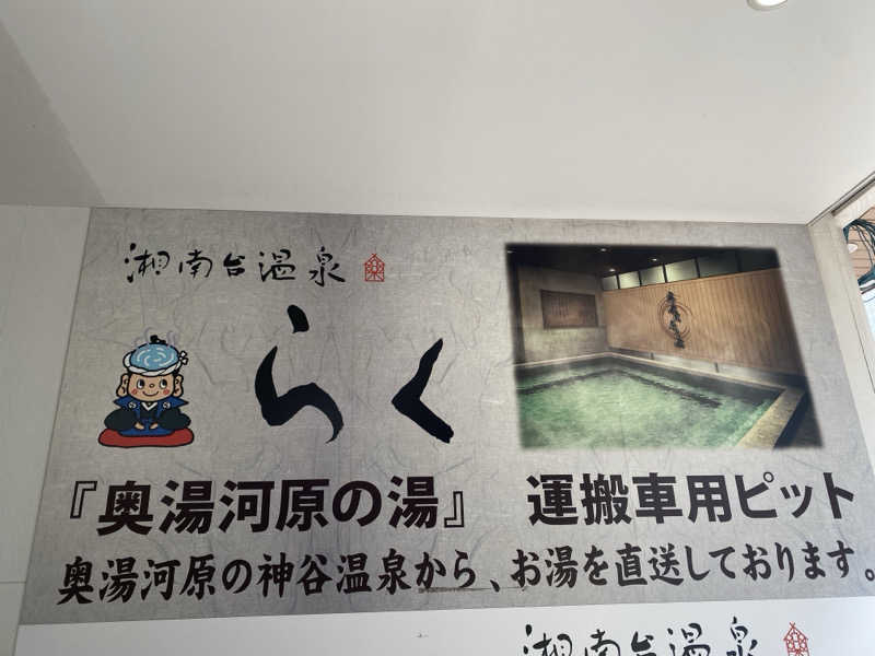 干からび爺さんの湘南台温泉 らくのサ活写真