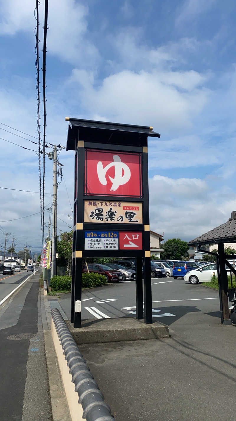 干からび爺さんの相模・下九沢温泉 湯楽の里のサ活写真