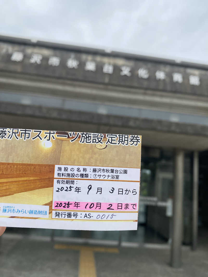 干からび爺さんの藤沢市秋葉台文化体育館のサ活写真