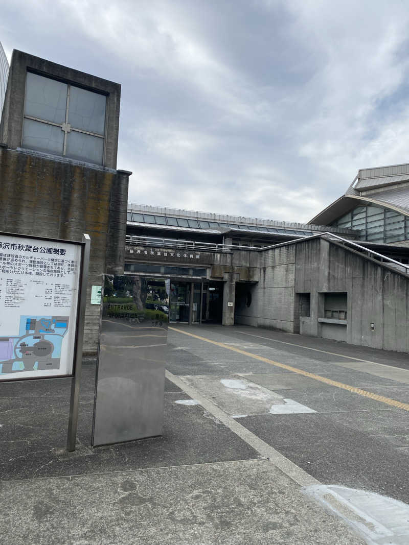 干からび爺さんの藤沢市秋葉台文化体育館のサ活写真