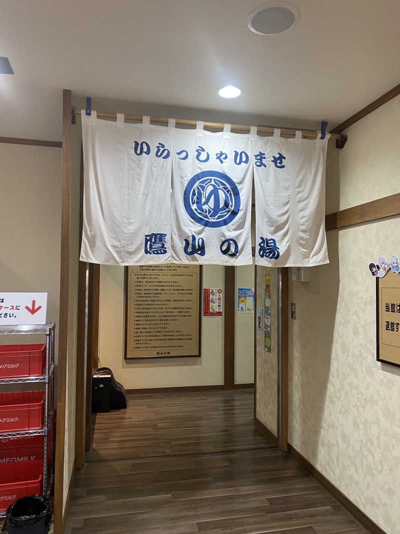 干からび爺さんの極楽湯グループ 鷹山の湯のサ活写真