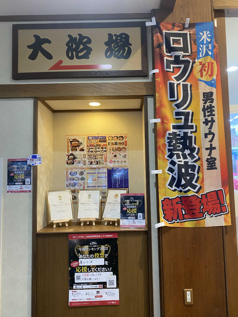 干からび爺さんの極楽湯グループ 鷹山の湯のサ活写真