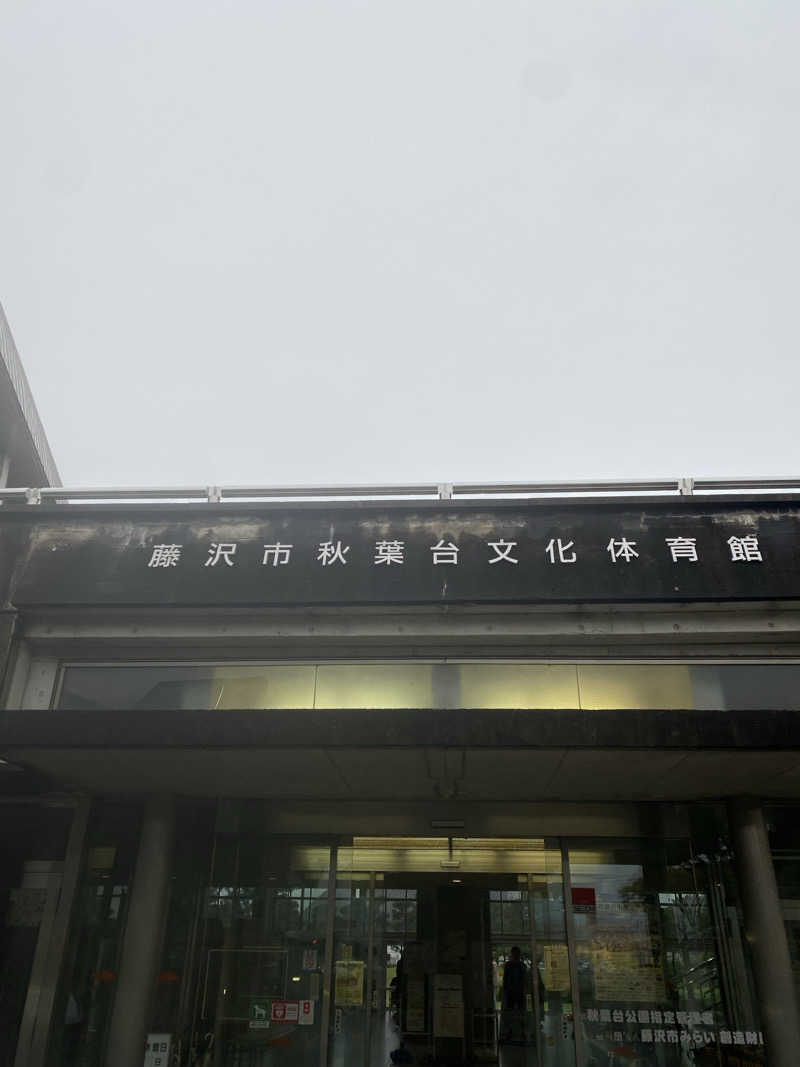 干からび爺さんの藤沢市秋葉台文化体育館のサ活写真