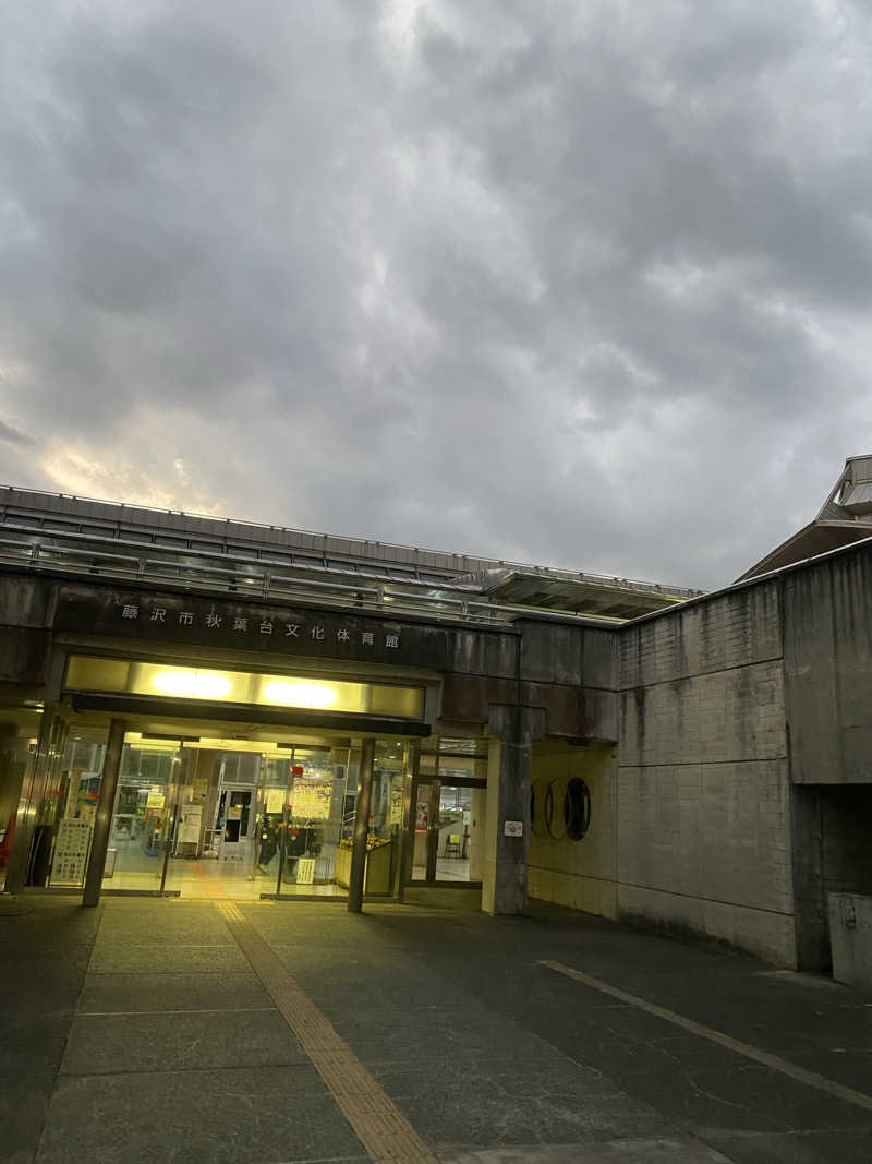 干からび爺さんの藤沢市秋葉台文化体育館のサ活写真