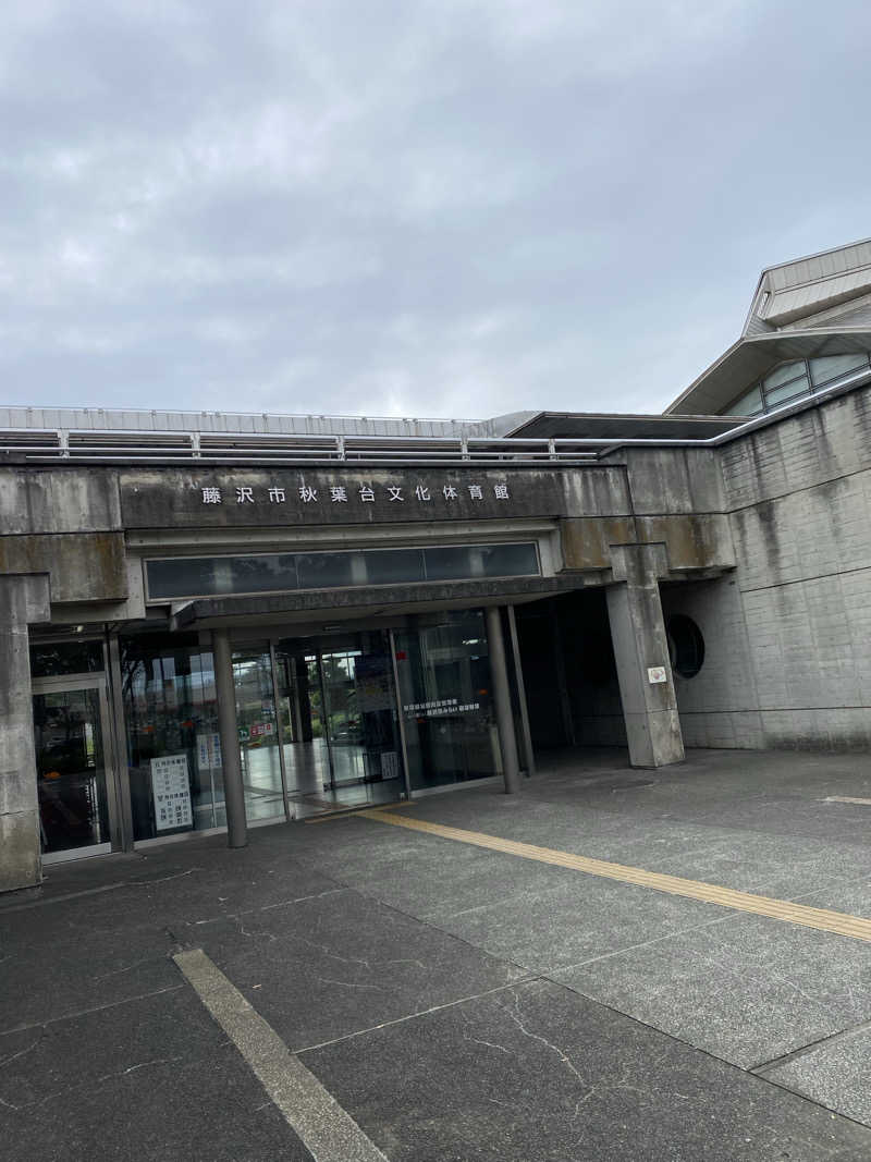 干からび爺さんの藤沢市秋葉台文化体育館のサ活写真