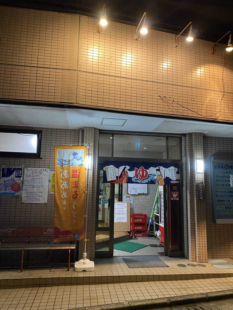 干からび爺さんの栄湯湘南館のサ活写真