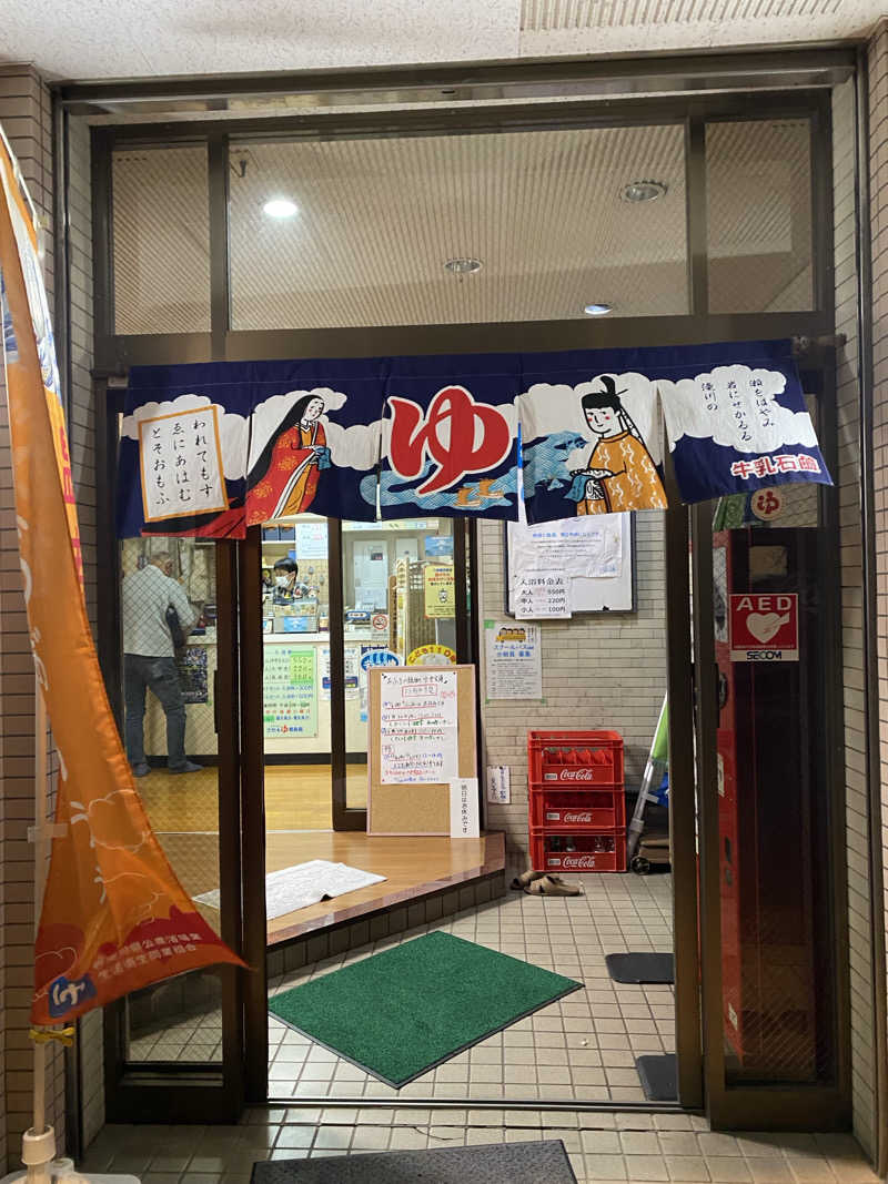 干からび爺さんの栄湯湘南館のサ活写真