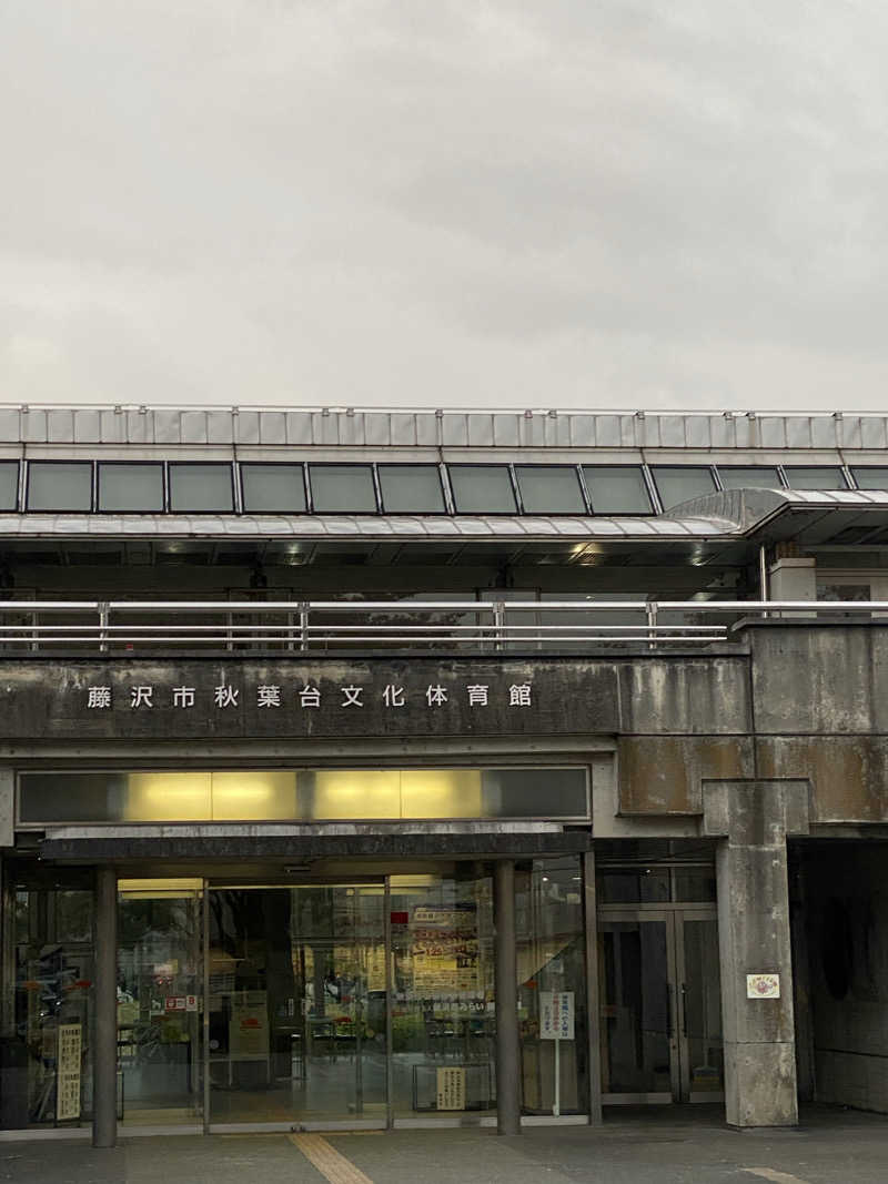 干からび爺さんの藤沢市秋葉台文化体育館のサ活写真