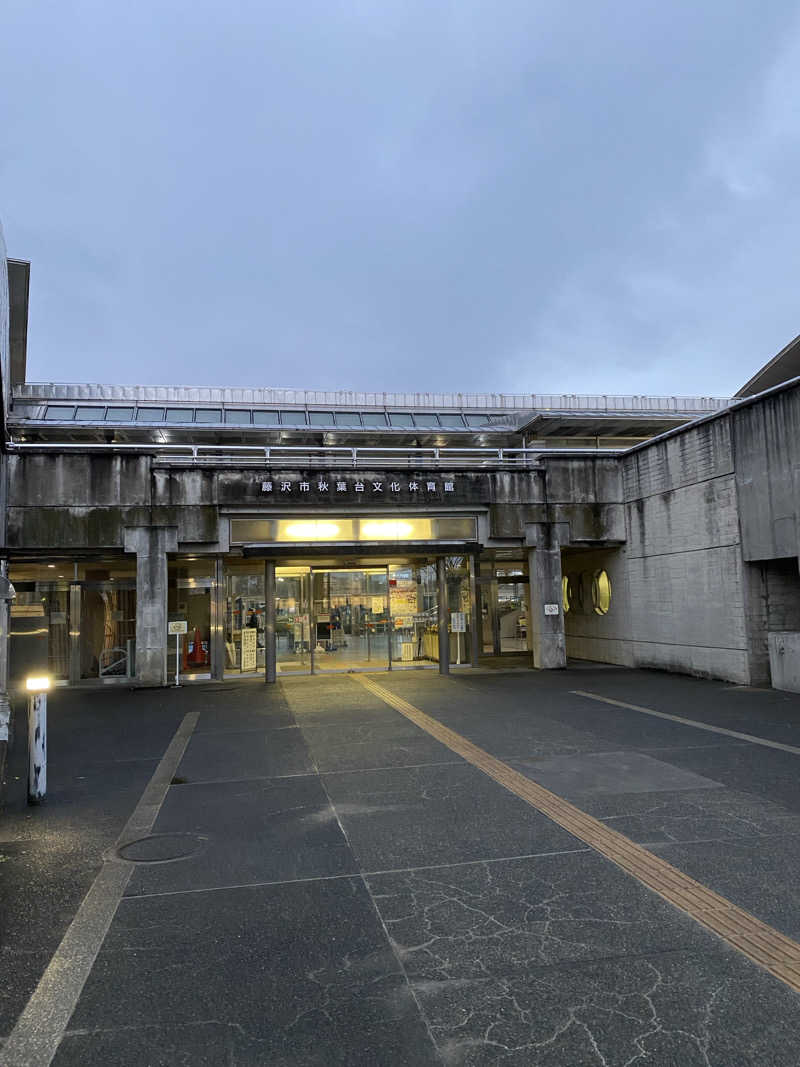 干からび爺さんの藤沢市秋葉台文化体育館のサ活写真