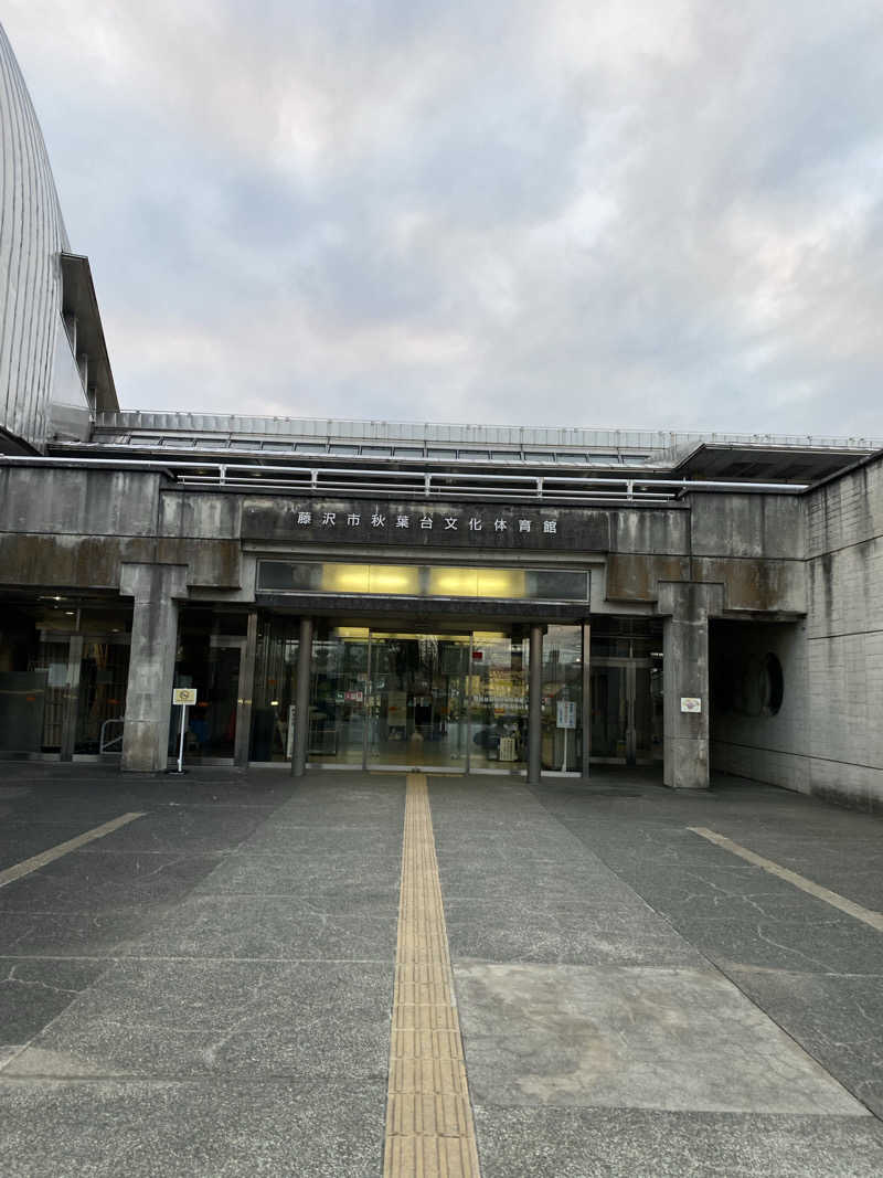 干からび爺さんの藤沢市秋葉台文化体育館のサ活写真