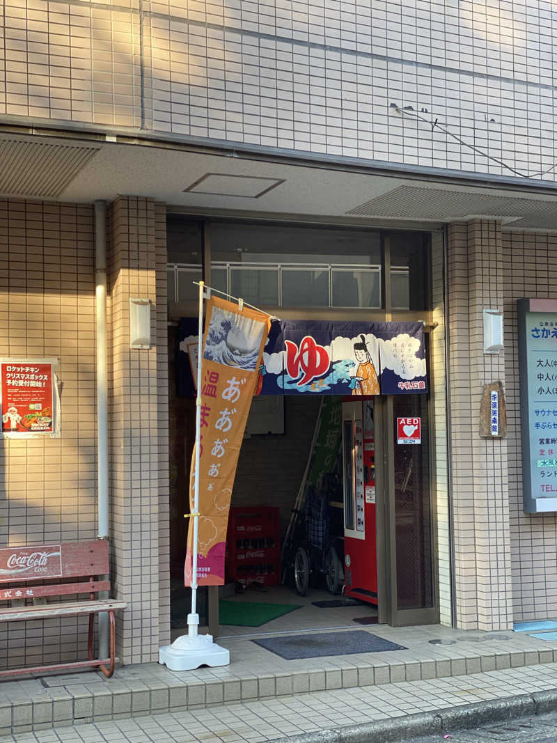 干からび爺さんの栄湯湘南館のサ活写真