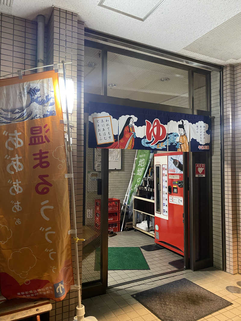 干からび爺さんの栄湯湘南館のサ活写真