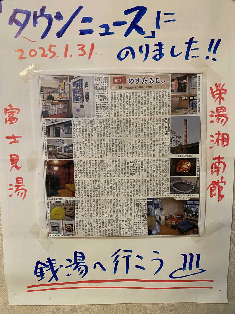 干からび爺さんの栄湯湘南館のサ活写真