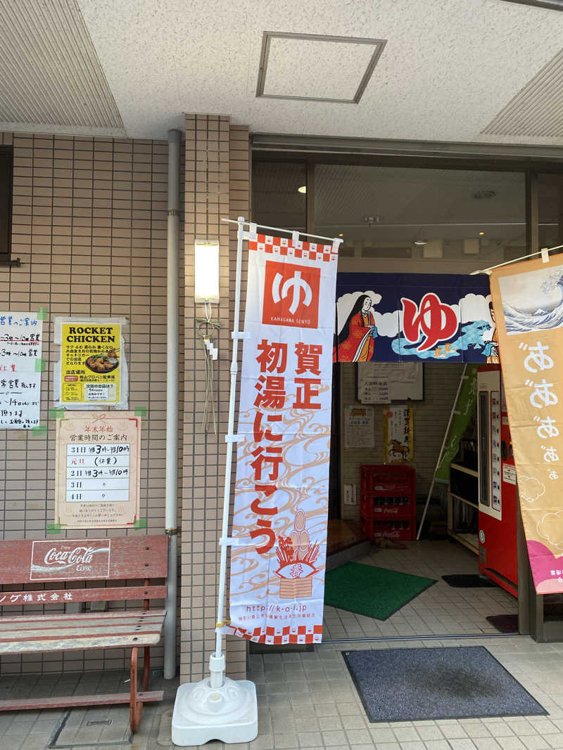 干からび爺さんの栄湯湘南館のサ活写真