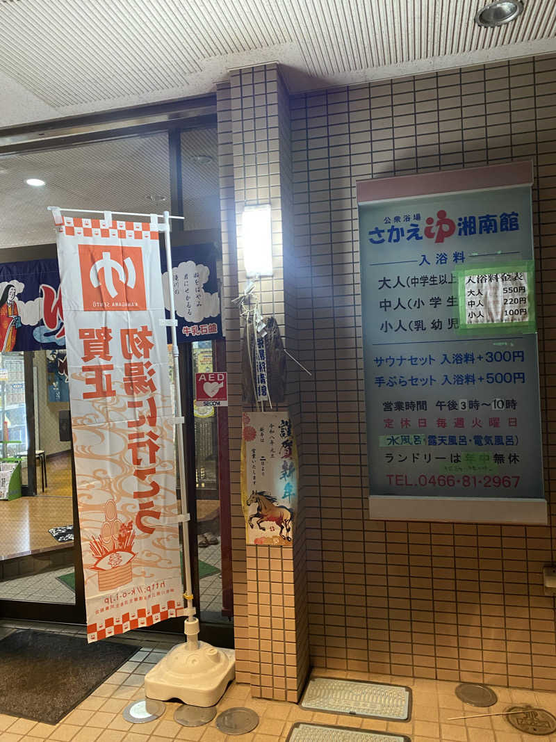 干からび爺さんの栄湯湘南館のサ活写真