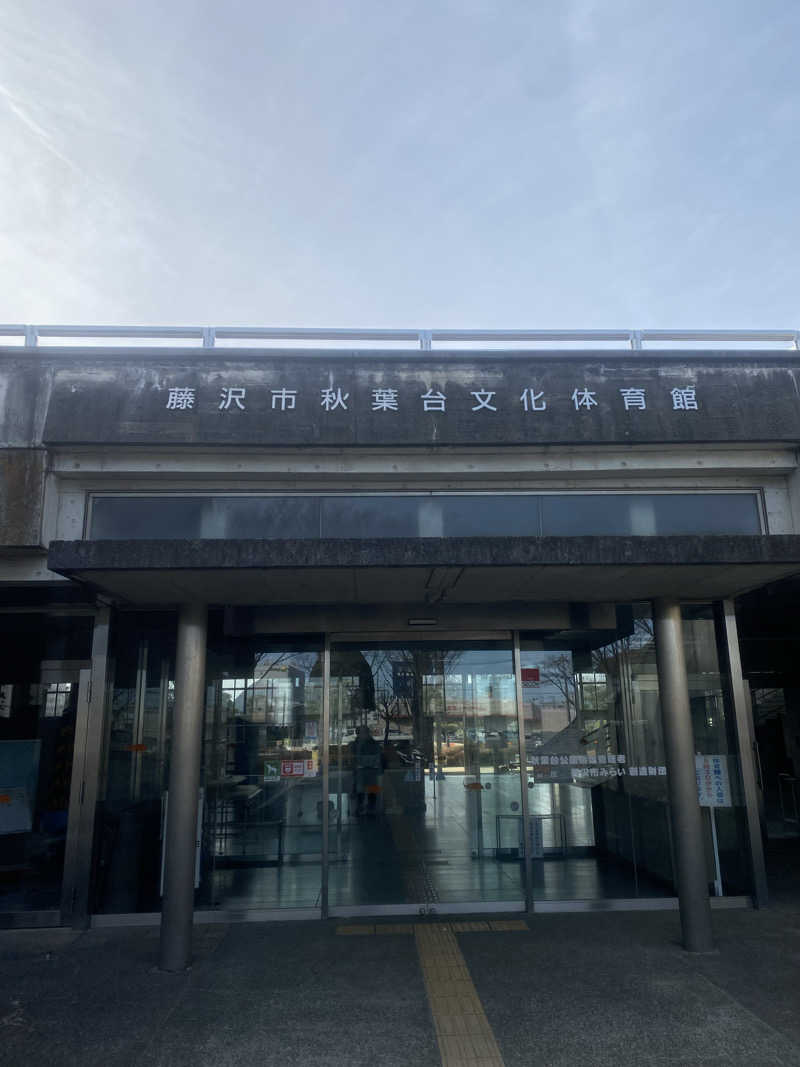 干からび爺さんの藤沢市秋葉台文化体育館のサ活写真