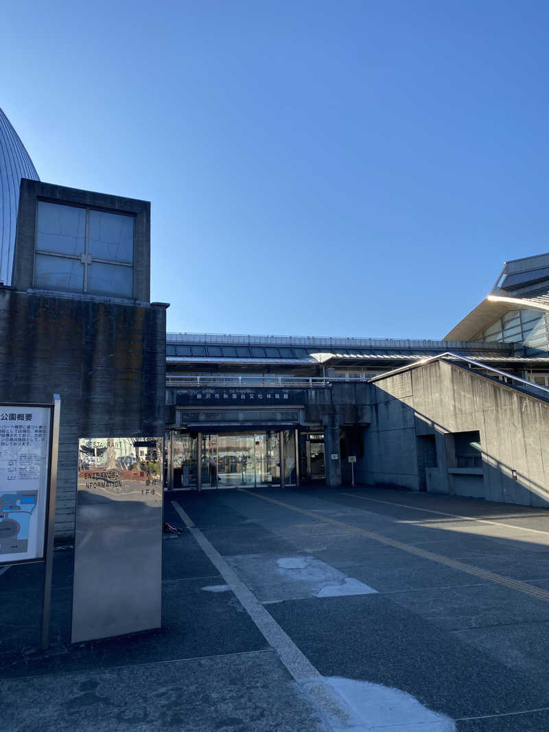 干からび爺さんの藤沢市秋葉台文化体育館のサ活写真