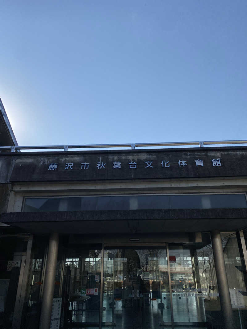 干からび爺さんの藤沢市秋葉台文化体育館のサ活写真