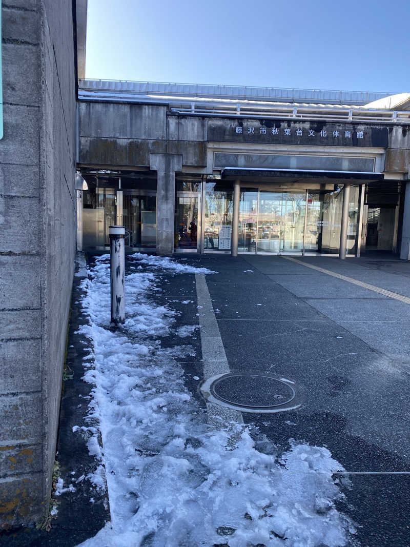 干からび爺さんの藤沢市秋葉台文化体育館のサ活写真