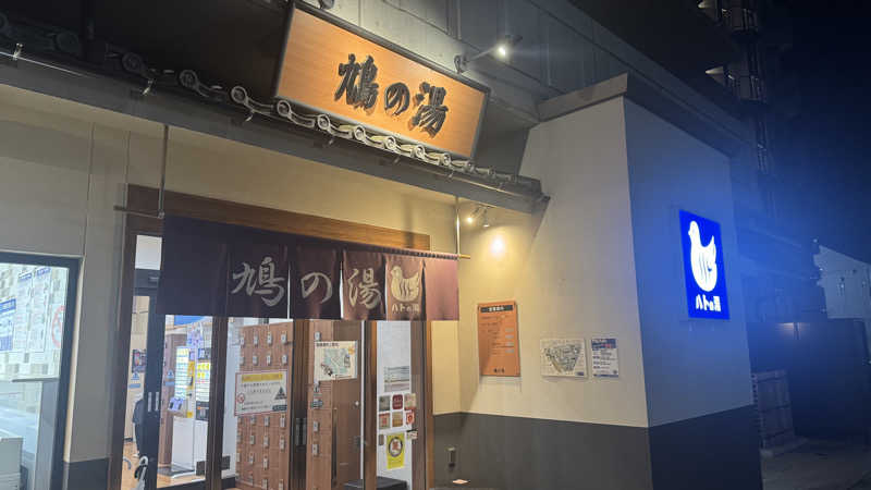 DAI-KUNさんの鳩の湯のサ活写真