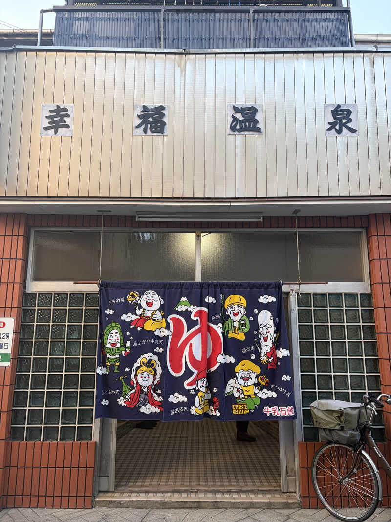 サウナー20240704さんの幸福温泉のサ活写真