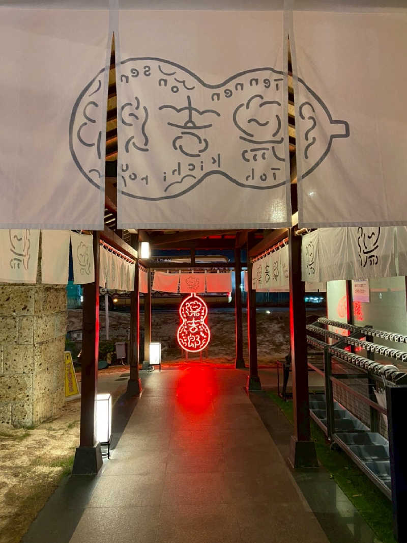 るさんの湯のや天然温泉 湯吉郎のサ活写真