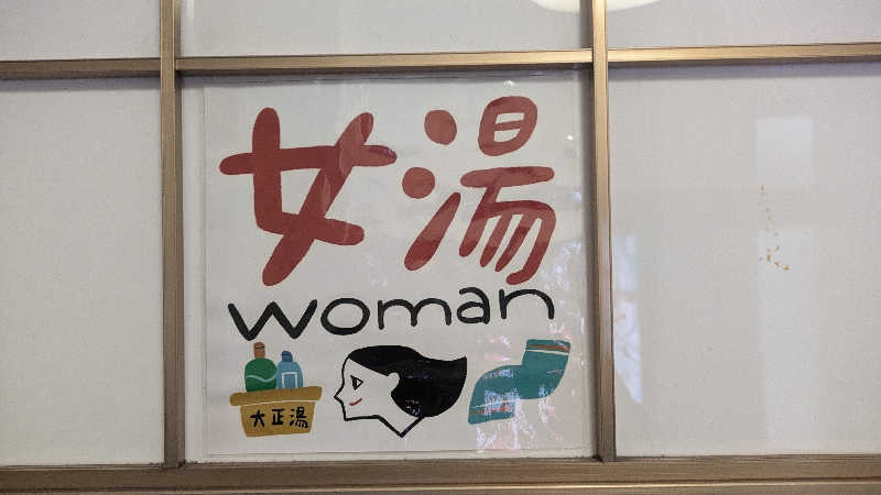 るさんの大正湯(京都駅)のサ活写真